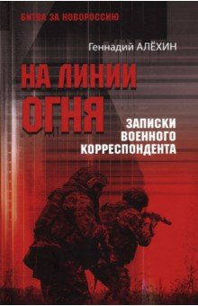 Алехин Геннадий Тимофеевич: На линии огня. Записки военного корреспондента