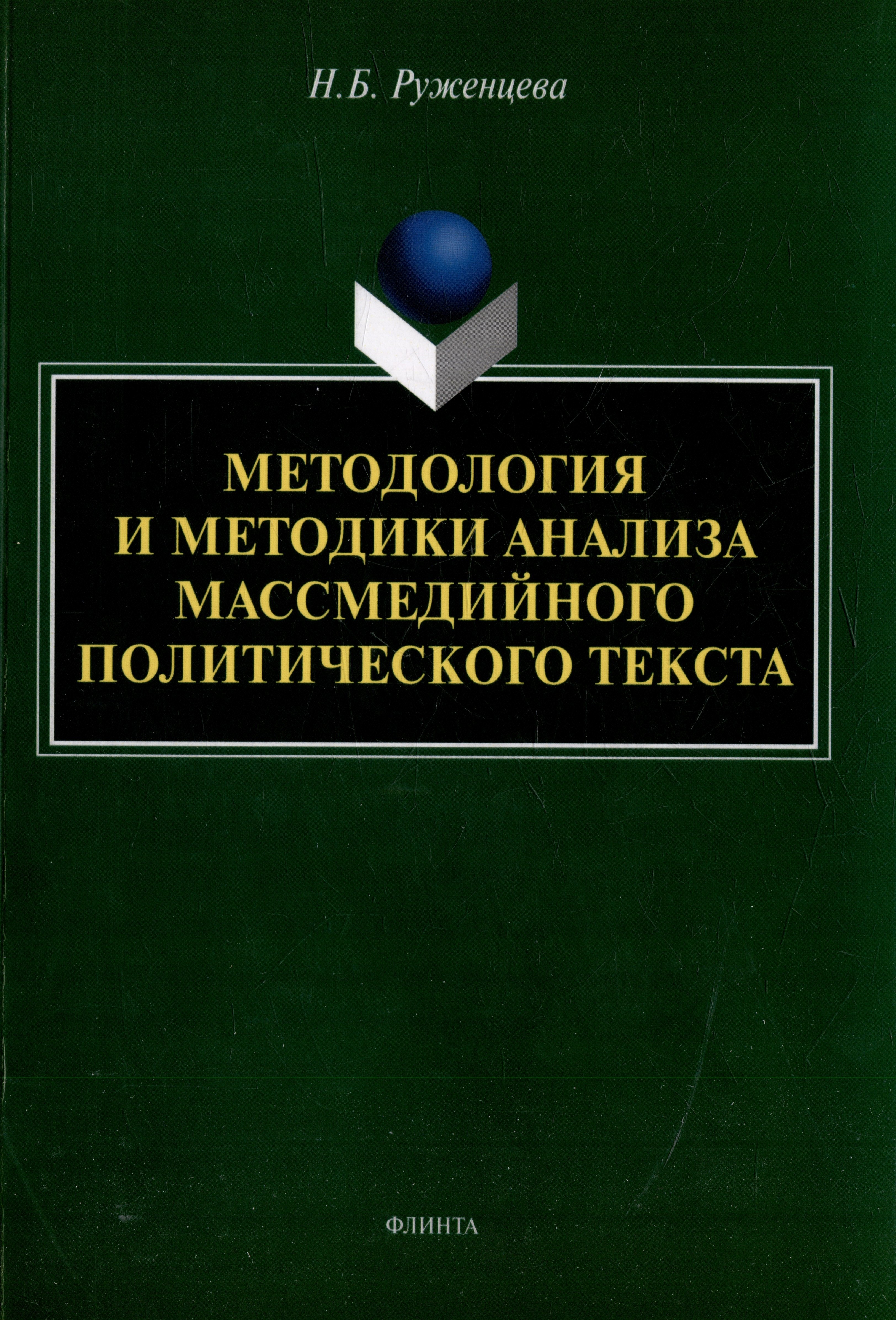 Руженцева Наталья Борисовна: Методология и методики анализа массмедийного политического текста: монография