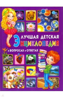 Лучшая детская энциклопедия в вопросах и ответах
