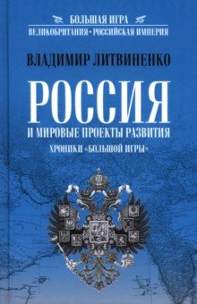 Литвиненко Владимир Васильевич: Россия и мировые проекты развития. Хроники Большой игры