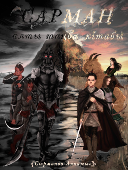 Аскарович Алпамыс Сырманов: Сарман алты таңба кітабы