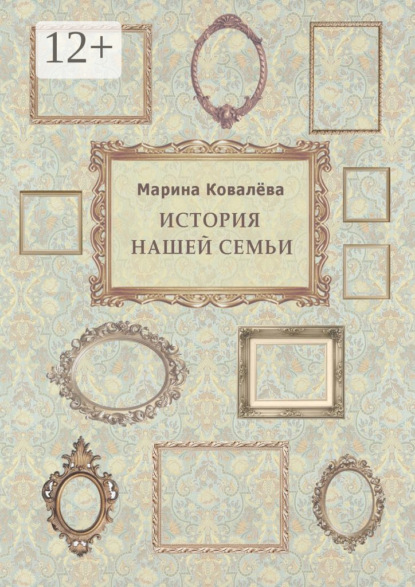 Ковалева Марина: История нашей семьи