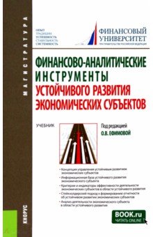 Ефимова Ольга Владимировна: Финансово-аналитические инструменты устойчивого развития экономических субъектов. Учебник