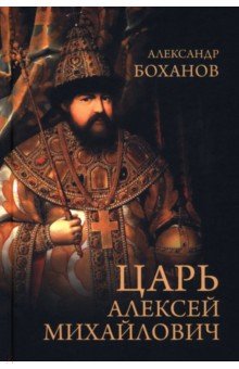 Боханов Александр Николаевич: Царь Алексей Михайлович
