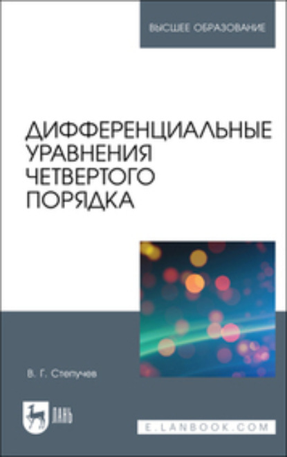 Г. В. Степучев: Дифференциальные уравнения четвертого порядка. Учебное пособие для вузов