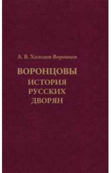 Холодов-Воронцов Андрей Вадимович: Воронцовы. История русских дворян