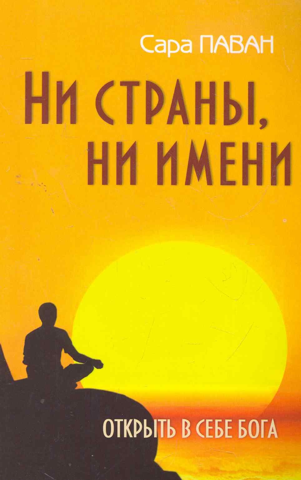 Сара Паван: Ни страны, ни имени. Открыть в себе Бога. 2-е изд