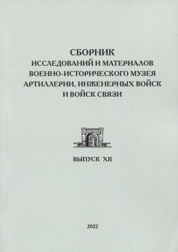 Исмаилович Ахундов Ян: Сборник исследований и материалов Военно-исторического музея артиллерии, инженерных войск и войск связи. Выпуск XII