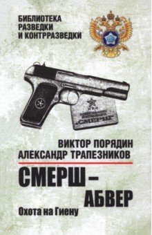 Порядин Виктор Алексеевич: Смерш — абвер. Охота на Гиену