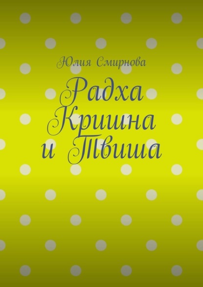 Смирнова Юлия: Радха Кришна и Твиша