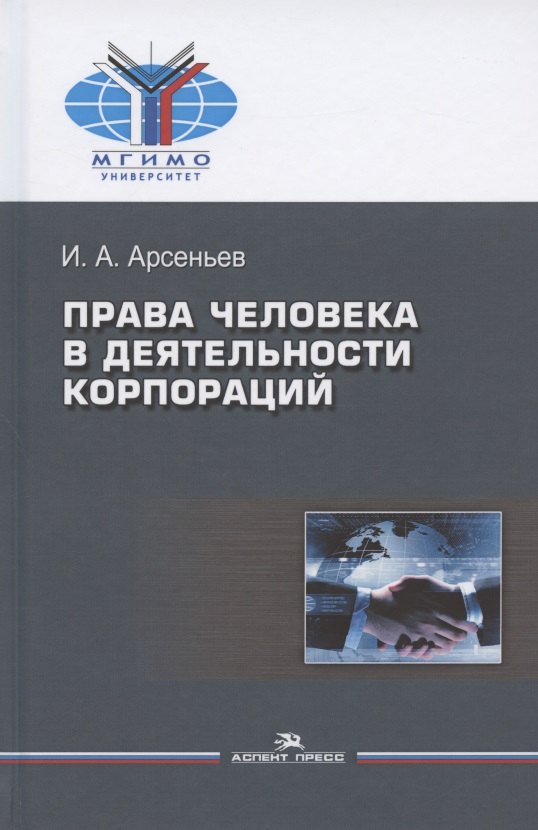 Андреевич Арсеньев Игорь: Права человека в деятельности корпораций
