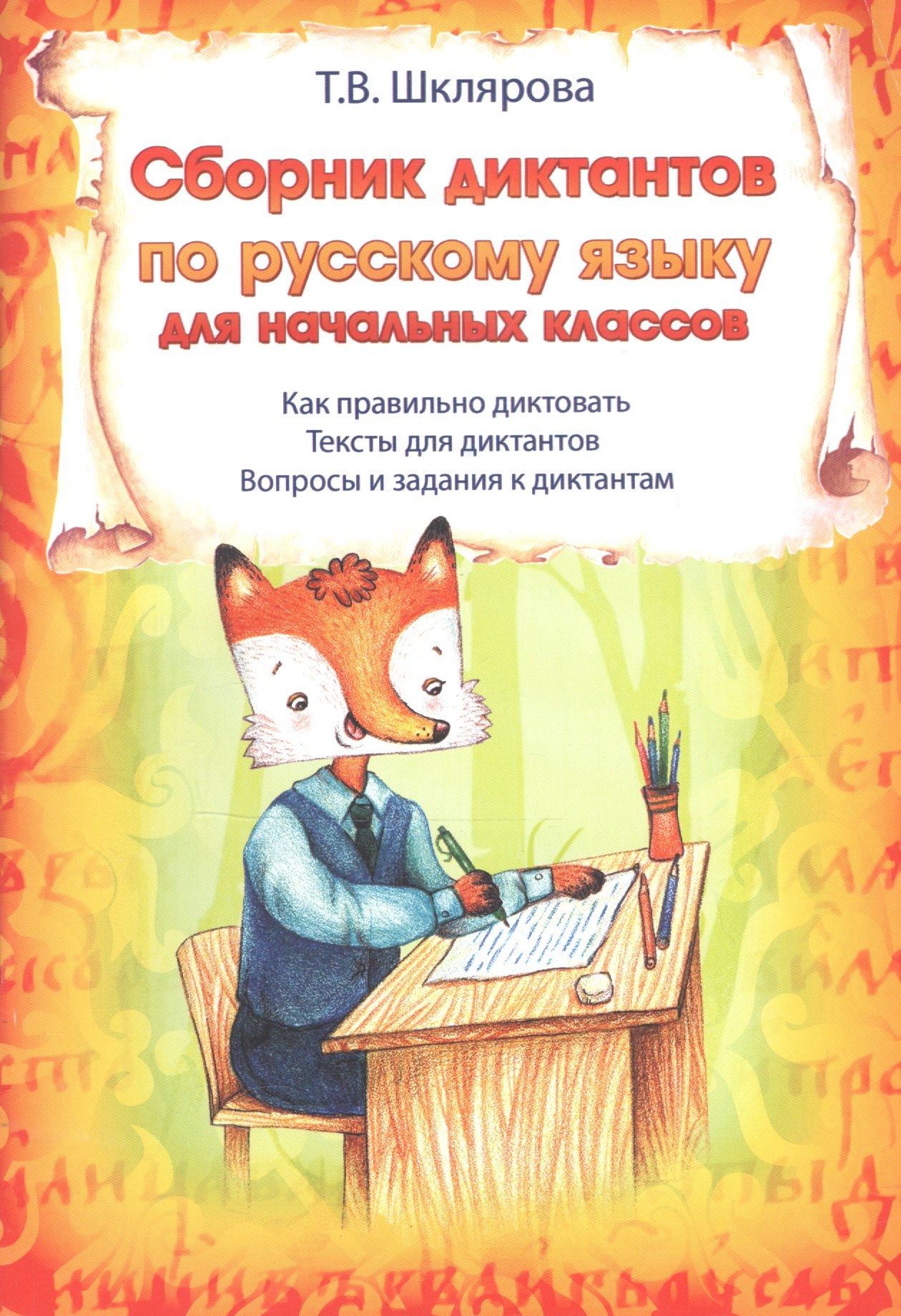 Шклярова Татьяна Васильевна: Сборник диктантов по русскому языку для начальных классов