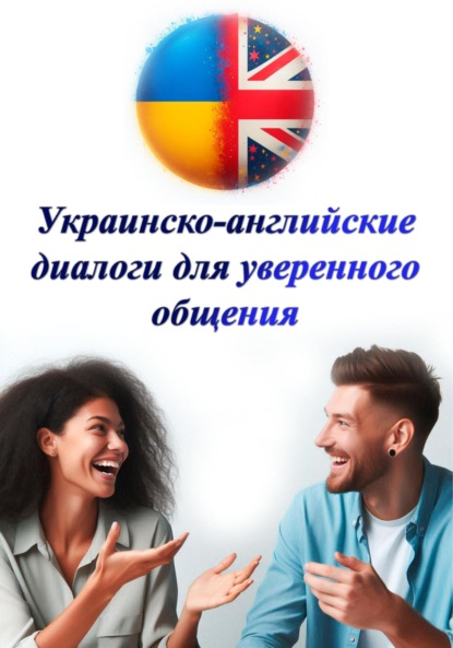 Mitev Oleksandr: Украинско-английские диалоги для уверенного общения