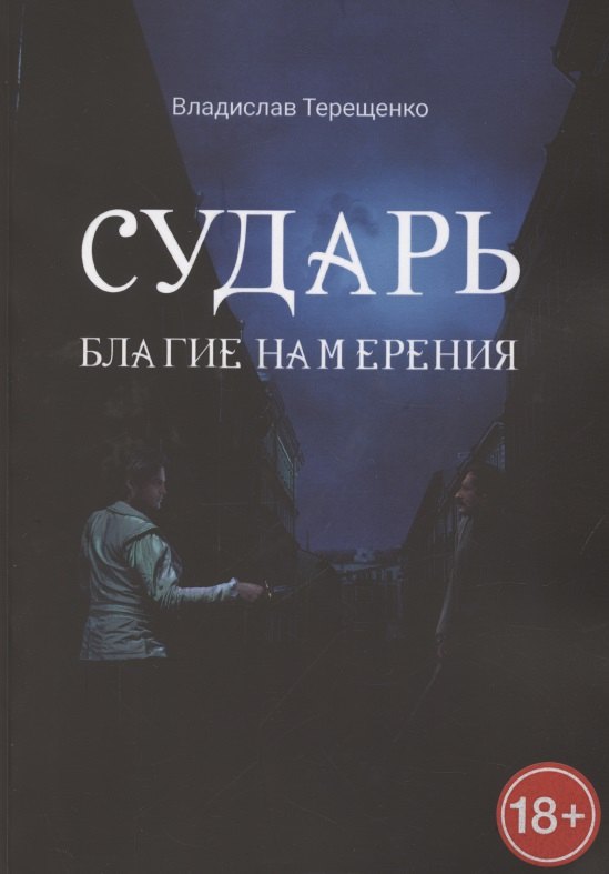 Владислав Терещенко: Сударь Благие Намерения