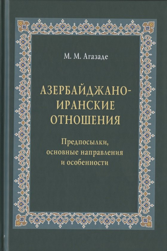 Азербайджано-иранские отношения. Предпосылки, основные направления и особенности
