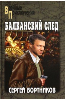 Бортников Сергей Иванович: Балканский след