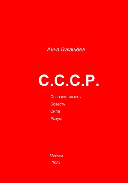 Владимировна Анна Лукашёва: С.С.С.Р.