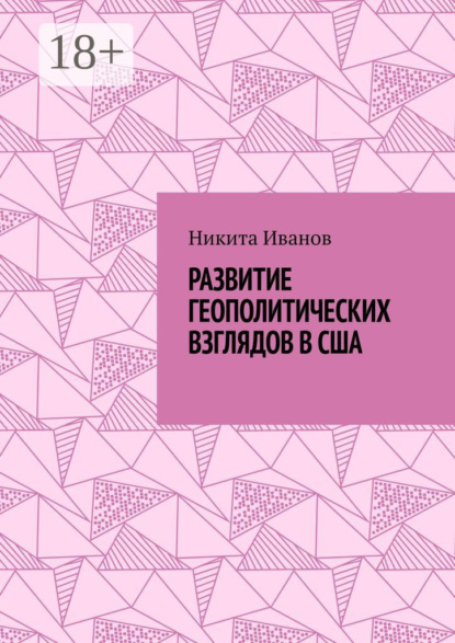 Всеволодович Никита Иванов: Развитие геополитических взглядов в США. Влияние геополитических взглядов американцев на стратегическую культуру государства