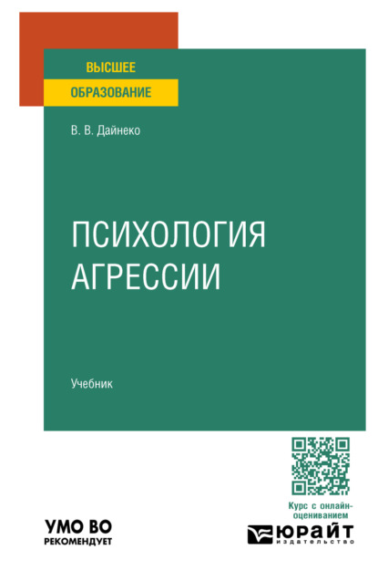 Владимировна Василиса Дайнеко: Психология агрессии. Учебник для вузов