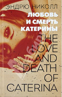 Николл Эндрю: Любовь и смерть Катерины