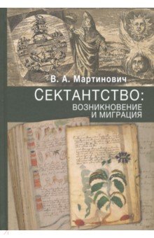 Мартинович Владимир Александрович: Сектантство. Возникновение и миграция. Том 1