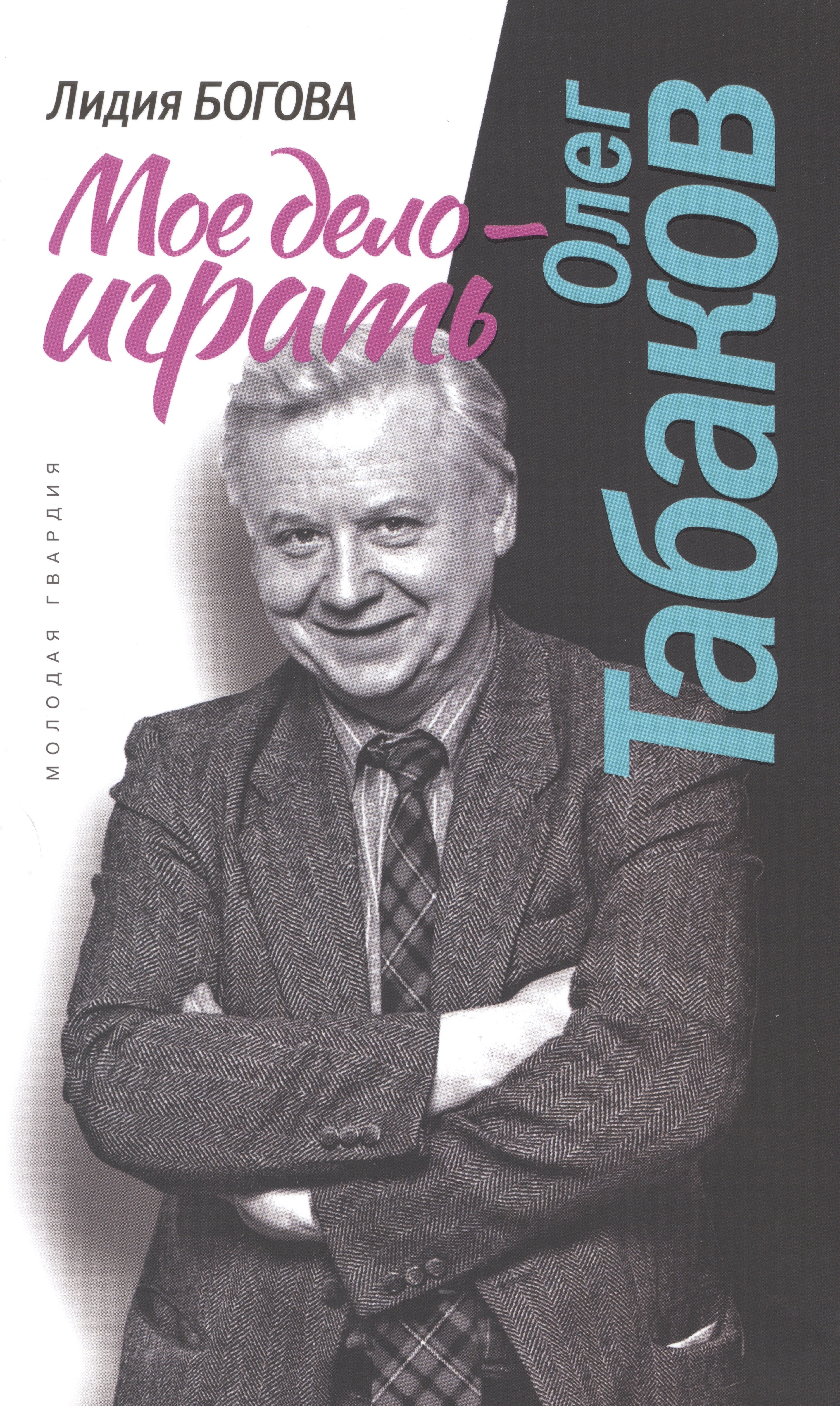 Богова Лидия Алексеевна: Олег Табаков. Мое дело - играть