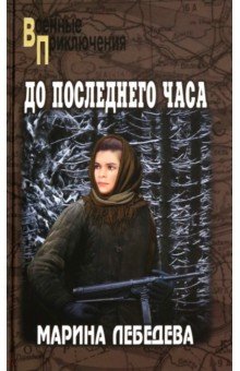 Лебедева Марина Михайловна: До последнего часа