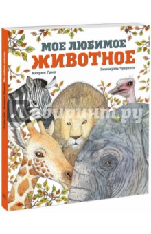 Грив Катрин: Мое любимое животное