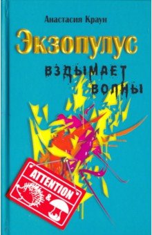 Краун Анастасия: Экзопулус вздымает волны