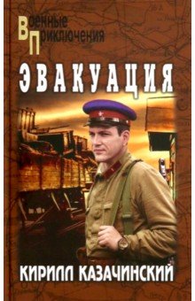 Казачинский Кирилл Владимирович: Эвакуация