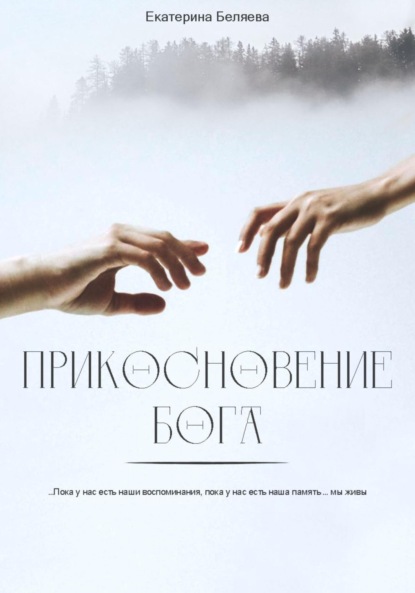 Беляева Екатерина: Прикосновение Бога