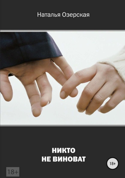 Озерская Наталья: Никто не виноват
