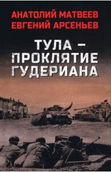 Матвеев Анатолий Петрович: Тула — проклятие Гудериана