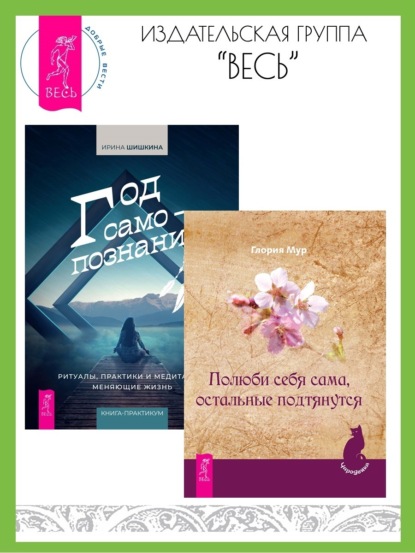 Мур Глория: Полюби себя сама, остальные подтянутся. Год самопознания: ритуалы, практики и медитации, меняющие жизнь