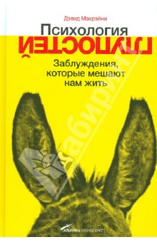 Макрэйни Дэвид: Психология глупостей. Заблуждения, которые мешают нам жить