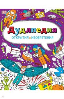 Дудлпедия. Открытия и изобретения