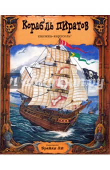 Райт Робин: Книжка-карусель. Корабль пиратов