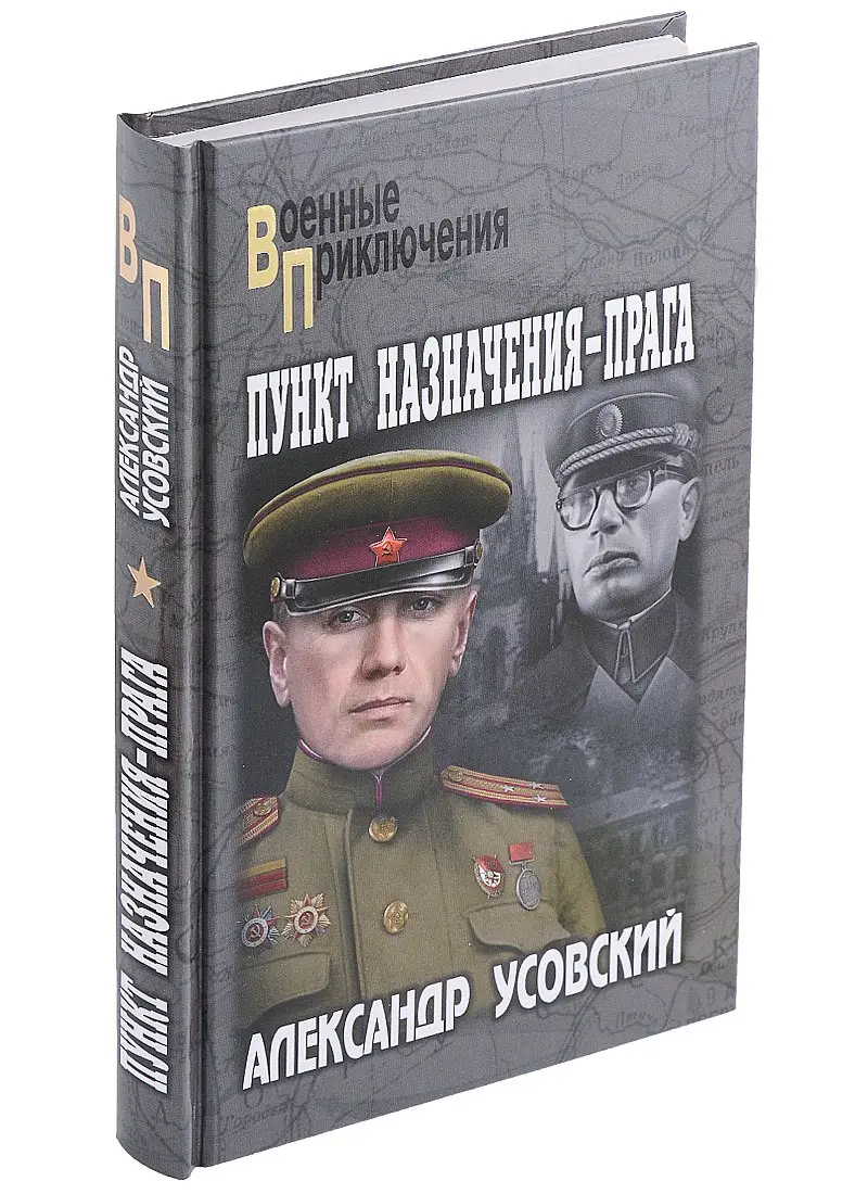 Усовский Александр Валерьевич: Пункт назначения - Прага