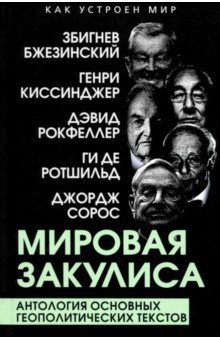 Сорос Джордж: Мировая закулиса. Антология основных геополитических текстов