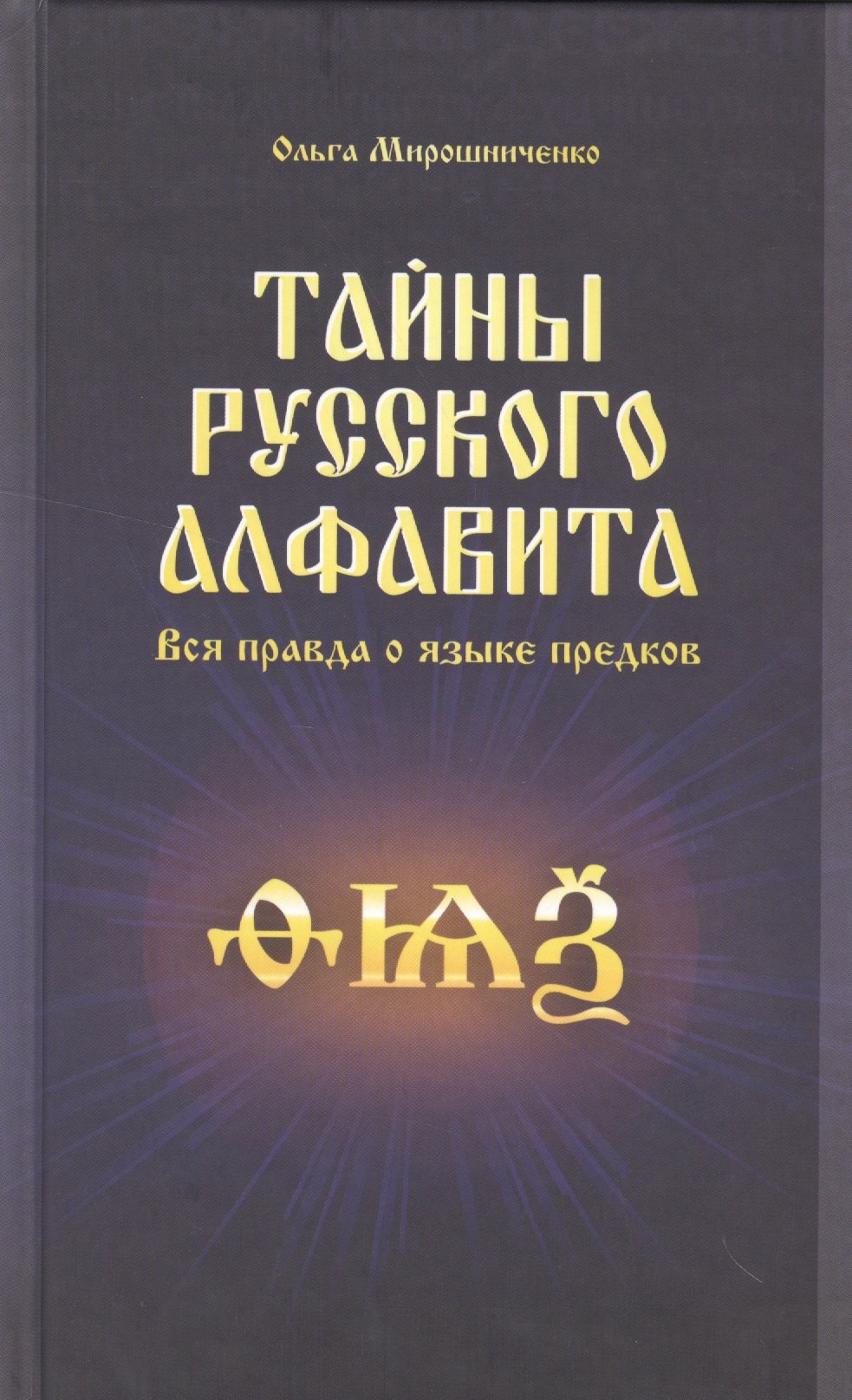 Федоровна Мирошниченко Ольга: Тайны русского алфавита. Вся правда о языке предков