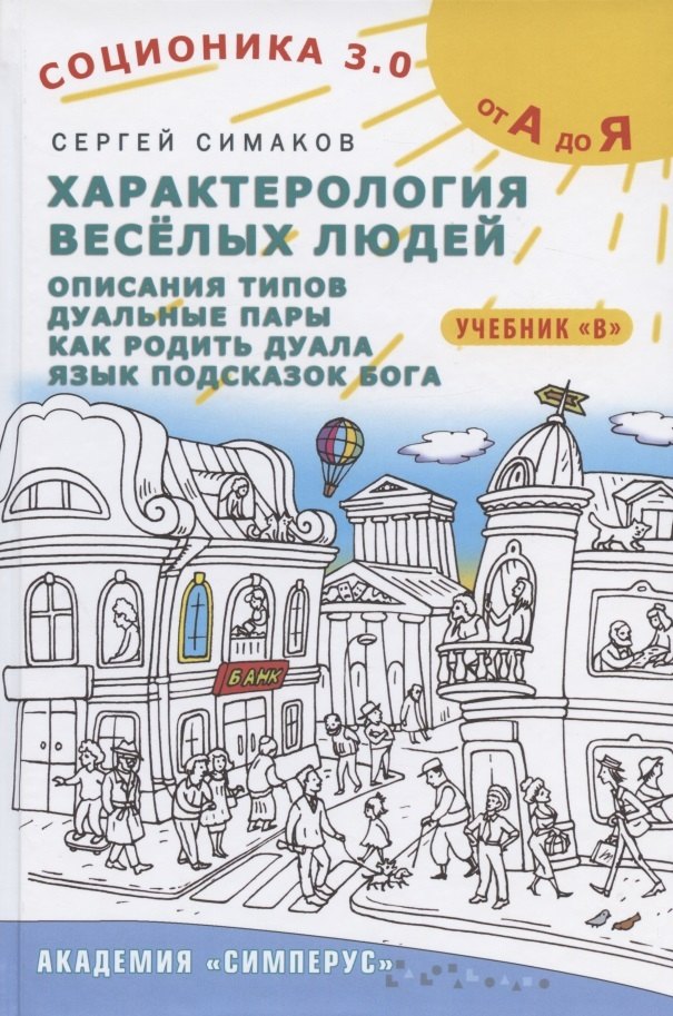Соционика 3.0 от А до Я. Учебник &quot;В&quot;. Характерология веселых людей. Описания типов. Дуальные пары. Как родить дуала. Язык подсказок Бога