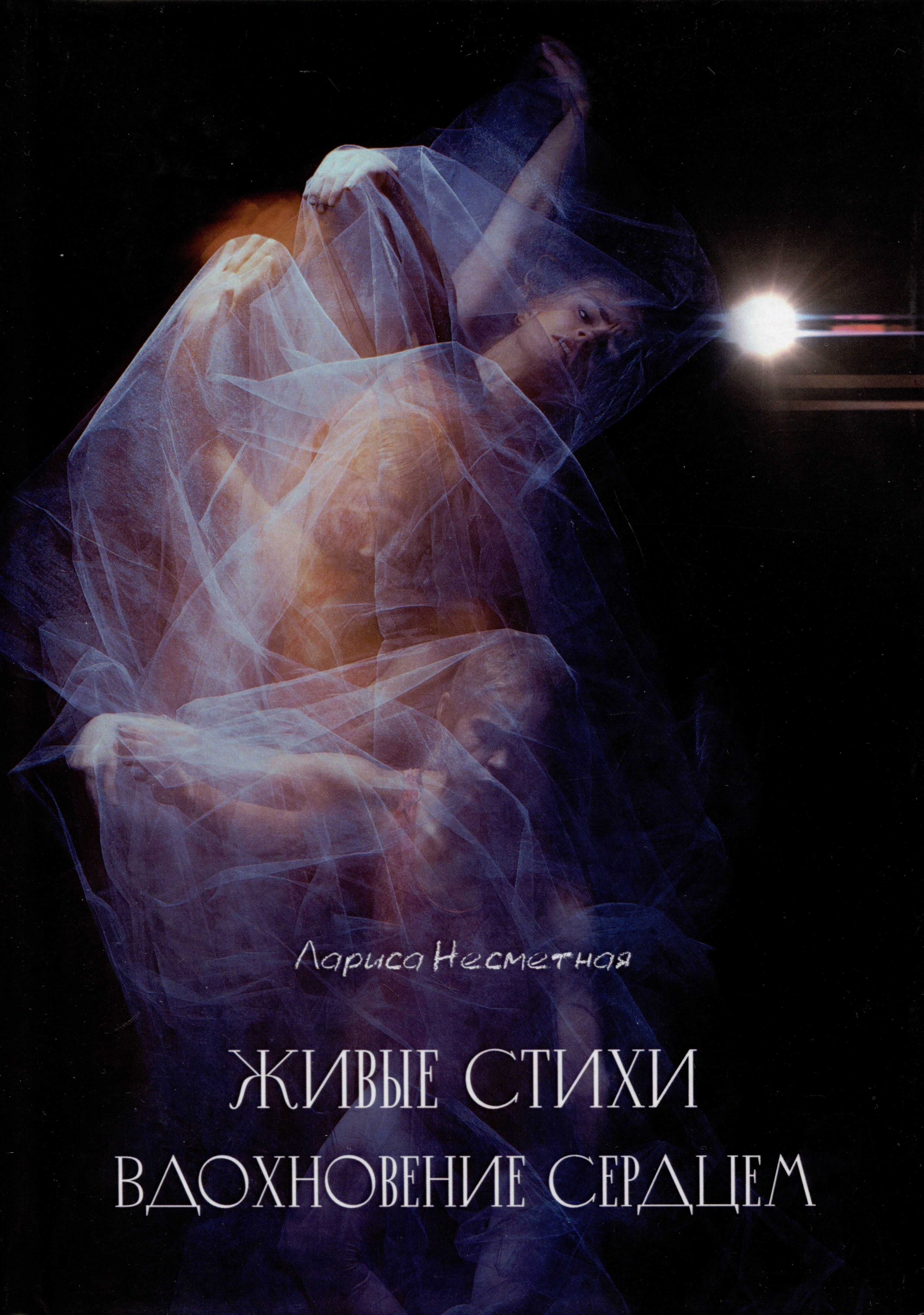 Ивановна Несметная Лариса: Живые стихи. Вдохновение сердцем