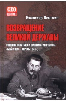 Невежин Владимир Александрович: Возвращение великой державы. Внешняя политика и дипломатия Сталина. Май 1939-апрель 1941 гг.