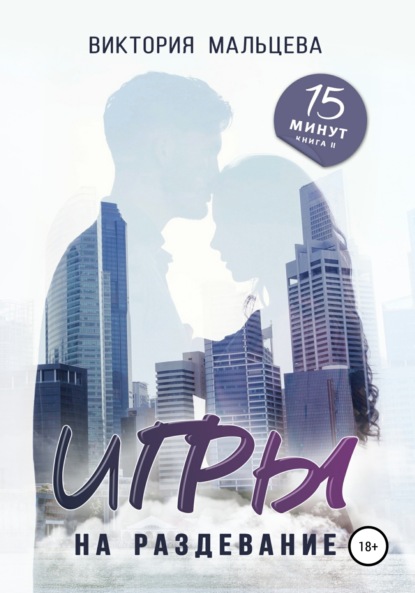 Мальцева Виктория: Игры на раздевание