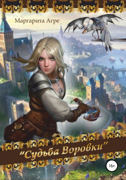 Агре Маргарита: Судьба воровки