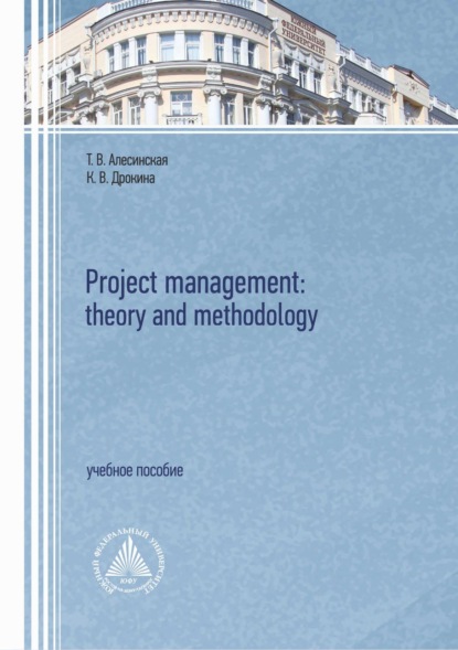 В. Т. Алесинская: Project management: theory and methodology
