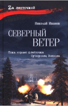 Иванов Николай Николаевич: Северный ветер