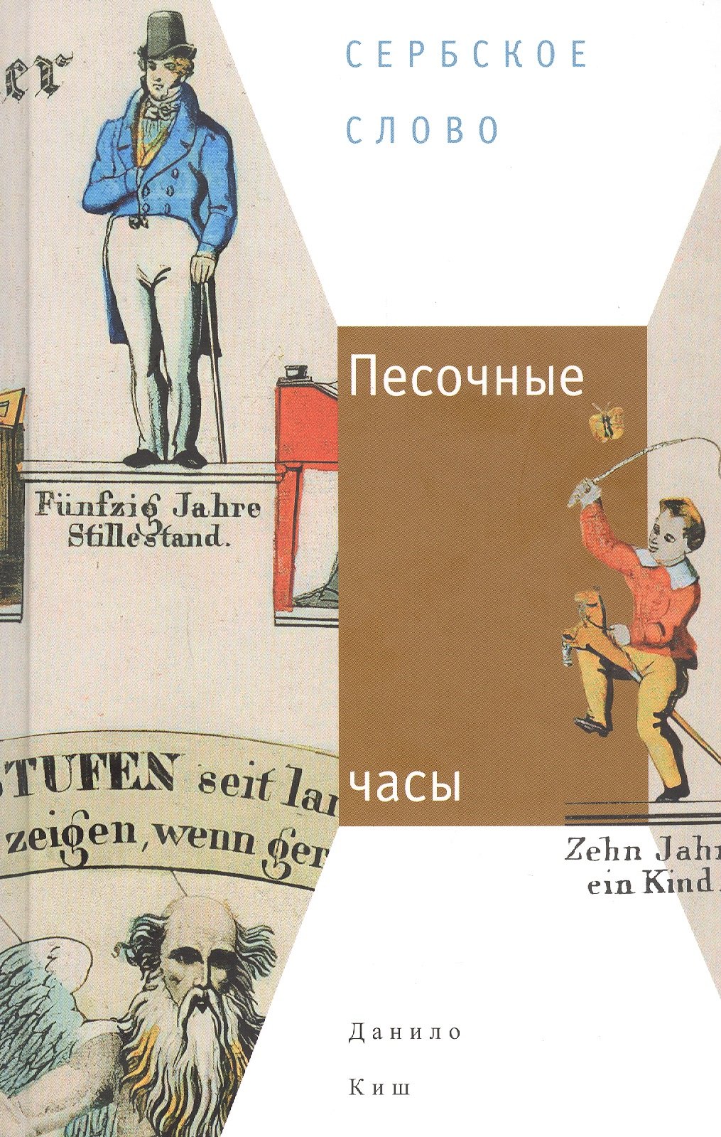 Киш Данило: Песочные часы: Роман