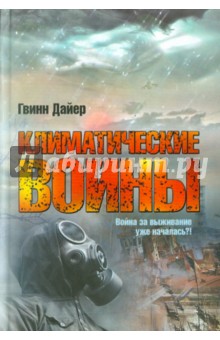 Дайер Гвинн: Климатические войны
