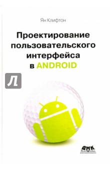Клифтон Ян: Проектирование пользовательского интерфейса в Android